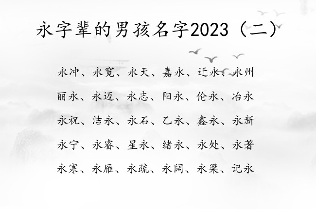 永字辈的男孩名字2023 2023宝宝起名字带永字