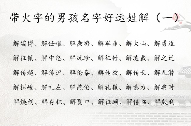 带火字的男孩名字好运姓解 解姓男孩名字2023火命