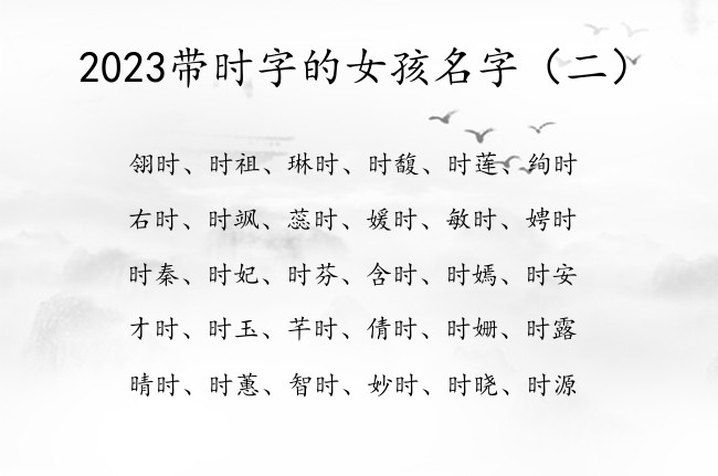 2023带时字的女孩名字 带时字的唯美的女孩名字