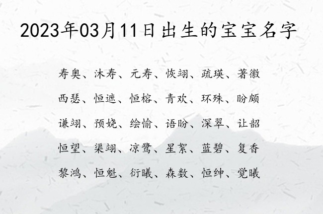 2023年03月11日出生的宝宝名字 宝宝名字大全好听优雅的有寓意