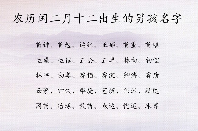 农历闰二月十二出生的男孩名字 男孩名字最流行的汉字属兔男