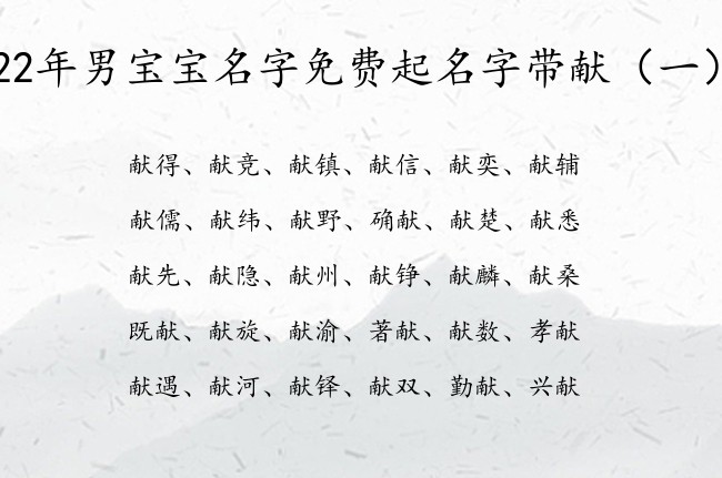 22年男宝宝名字免费起名字带献 献的名字男孩名字