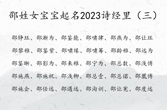 邵姓女宝宝起名2023诗经里 邵姓女宝宝起名诗经