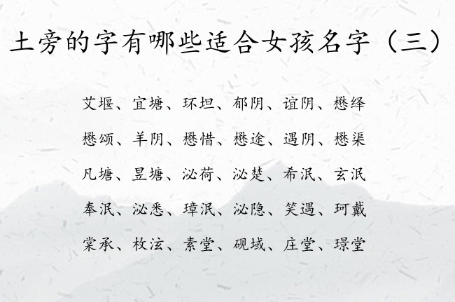 土旁的字有哪些适合女孩名字 土旁的女宝宝名字