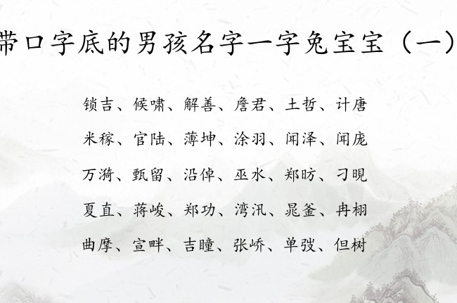 带口字底的男孩名字一字兔宝宝 带口字底的男孩名字