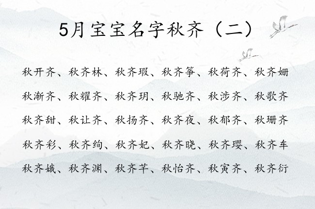 5月宝宝名字秋齐 2023年兔年秋姓女孩名字齐字辈