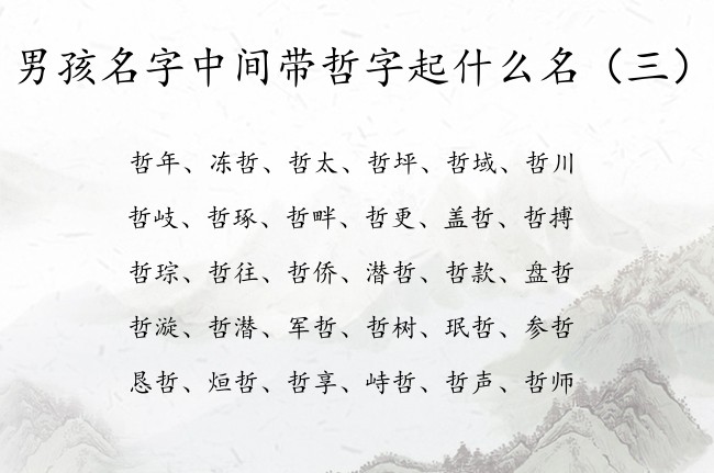 男孩名字中间带哲字起什么名 男孩名字哲后面配什么字