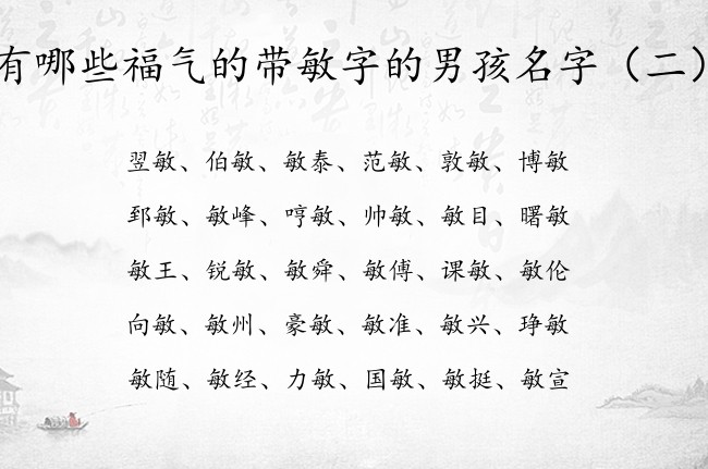 有哪些福气的带敏字的男孩名字 带敏的男孩名字及含义