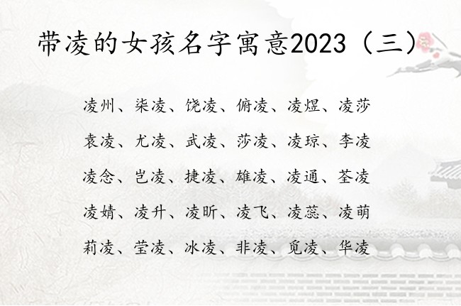 带凌的女孩名字寓意2023 姓名带凌字的女孩名字