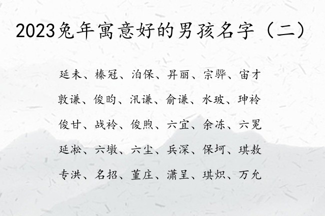 2023兔年寓意好的男孩名字 男孩名字怎么取才动听