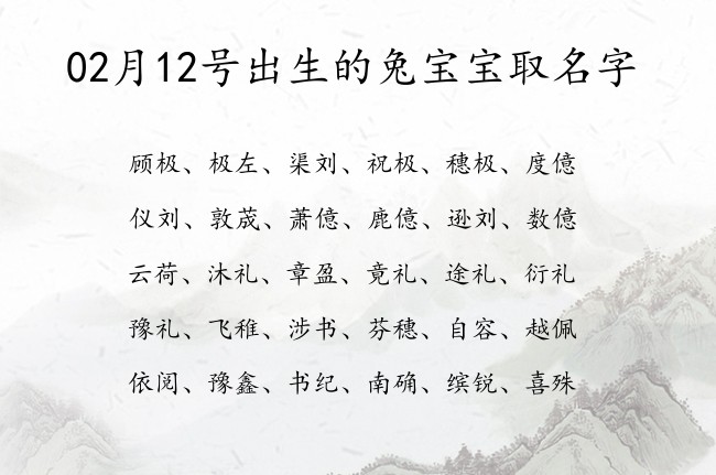 02月12号出生的兔宝宝取名字 宝宝名字大全好听坚毅的有寓意