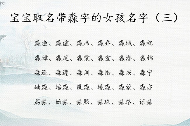 宝宝取名带淼字的女孩名字 淼字起名新颖女孩名字