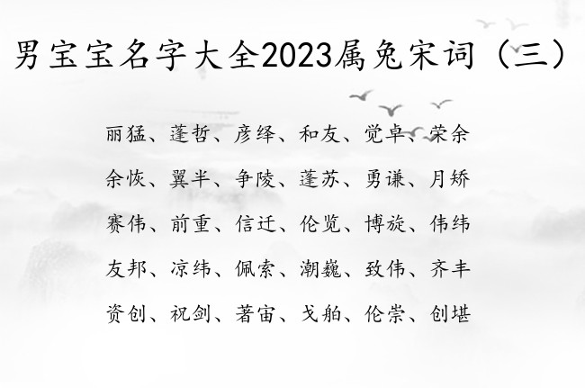 男宝宝名字大全2023属兔宋词 从宋词里取男孩名字