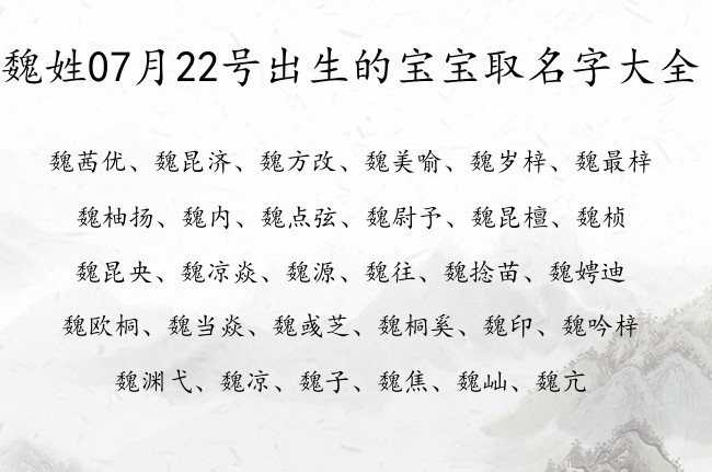 魏姓07月22号出生的宝宝取名字大全 魏姓有文化修养又洋气的名字