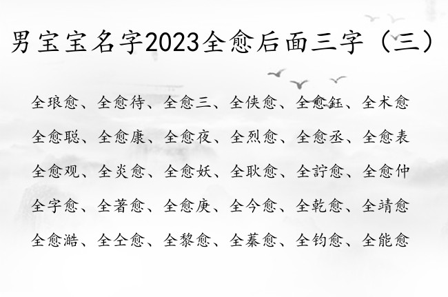 男宝宝名字2023全愈后面三字 带个愈字的男孩名字