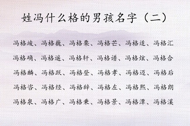 姓冯什么格的男孩名字 冯姓有阳光意义的男孩名字格字