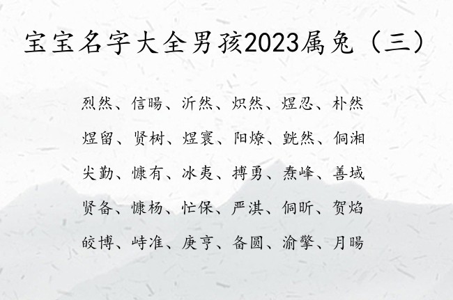 宝宝名字大全男孩2023属兔 最冷门的名字男孩名字