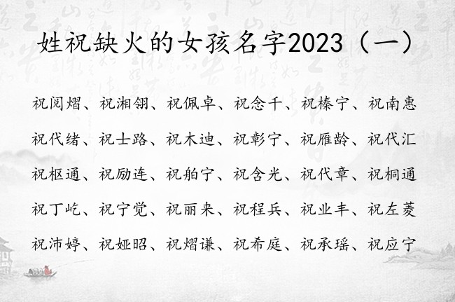 姓祝缺火的女孩名字2023 姓祝缺火高分的女孩名字