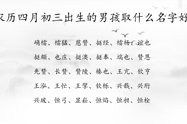 农历四月初三出生的男孩取什么名字好 寓意兔宝宝格局大气的男孩名字