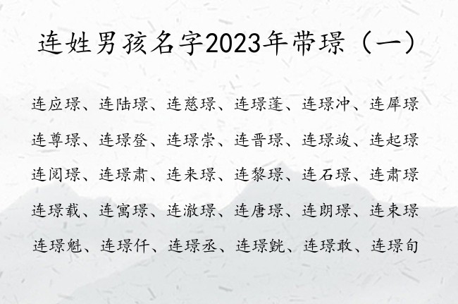 连姓男孩名字2023年带璟  姓连的带璟的男孩名字