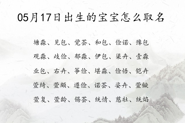 05月17日出生的宝宝怎么取名 好听优雅时尚的宝宝名字大全