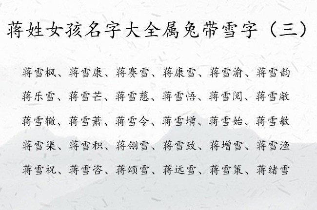 蒋姓女孩名字大全属兔带雪字 蒋姓中间带雪的女孩名字