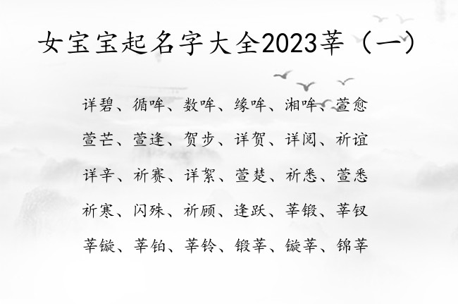 女宝宝起名字大全2023莘 2023带莘字女孩名字