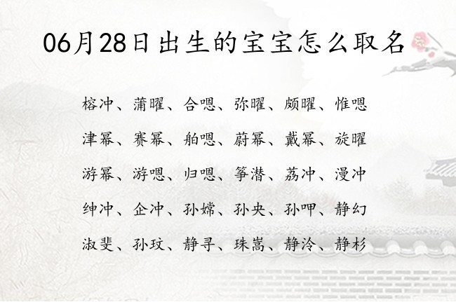 06月28日出生的宝宝怎么取名 宝宝名字有禅意的感恩的