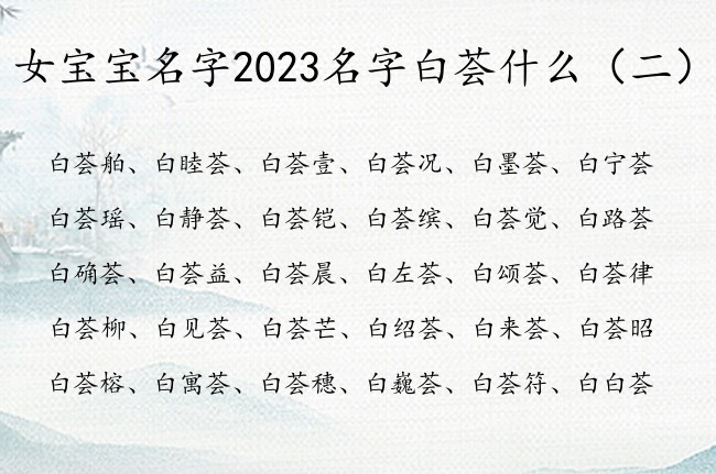 女宝宝名字2023名字白荟什么 荟字取名字女孩名字