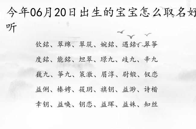 今年06月20日出生的宝宝怎么取名好听 宝宝名字带有帅气好听意义的