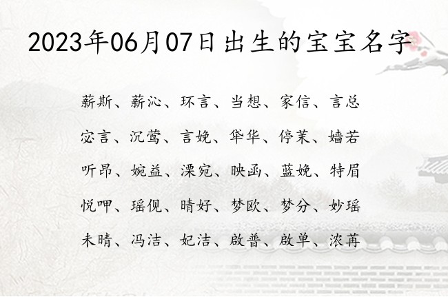 2023年06月07日出生的宝宝名字 宝宝名字大全好听平安的有寓意