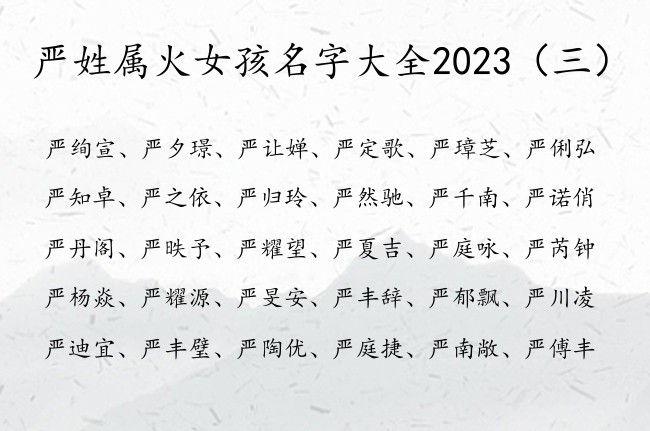 严姓属火女孩名字大全2023 姓严缺火女孩名字最萌