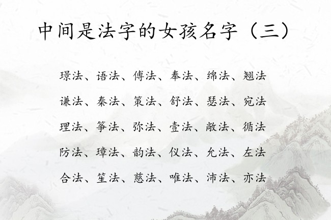 中间是法字的女孩名字 女孩名字中带法的寓意