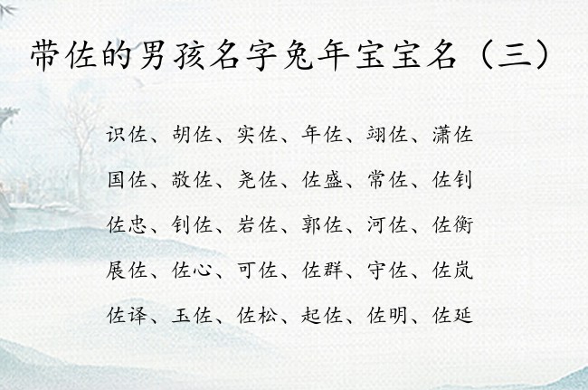 带佐的男孩名字兔年宝宝名 中间有个佐字的男孩名字