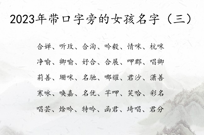 2023年带口字旁的女孩名字 口字旁女孩名字属兔