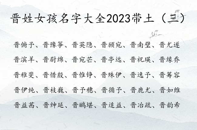 晋姓女孩名字大全2023带土 姓晋属兔缺土女孩名字