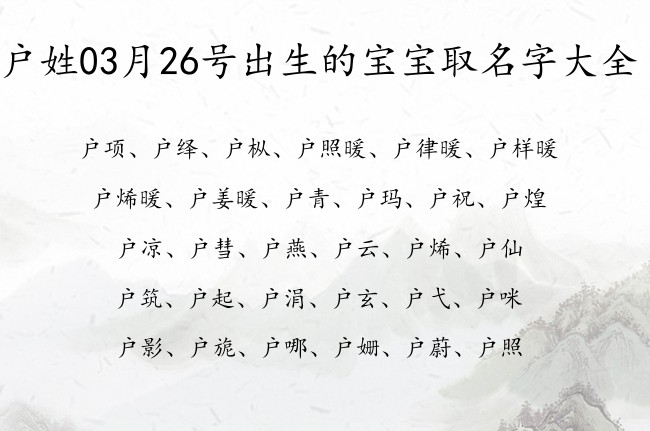 户姓03月26号出生的宝宝取名字大全 宝宝起名姓户三个字有什么好名字