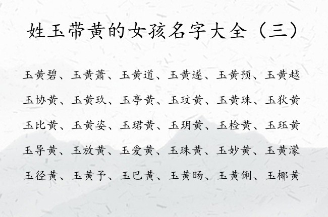 姓玉带黄的女孩名字大全 女孩名字中间带黄字起什么名