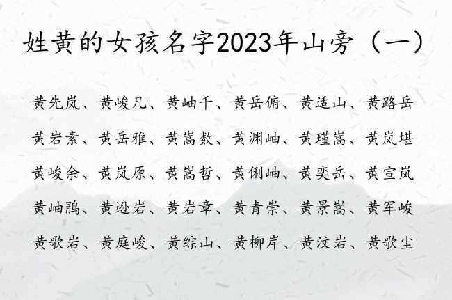 姓黄的女孩名字2023年山旁 带山旁的女孩名字大全