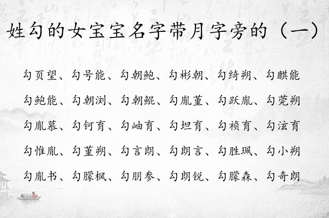 姓勾的女宝宝名字带月字旁的 姓勾女孩名字大全月字旁