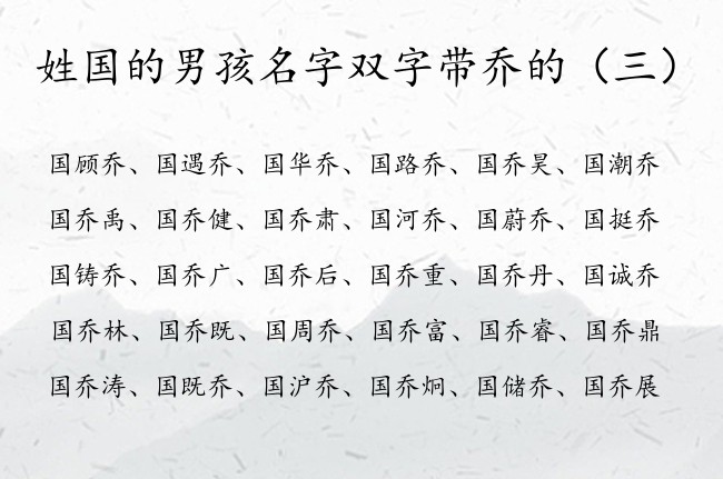 姓国的男孩名字双字带乔的 国姓带乔字的男孩名字大全