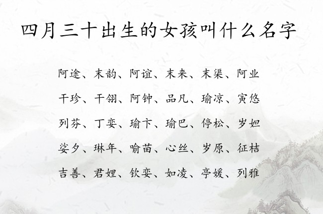 四月三十出生的女孩叫什么名字 女孩名字意思好的汉字兔宝宝