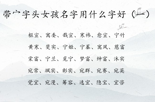 带宀字头女孩名字用什么字好 带宀字头的属兔女孩名字