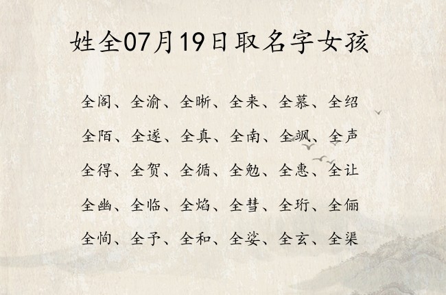 姓全07月19日取名字女孩 全姓宝宝起名大全免费用三个字