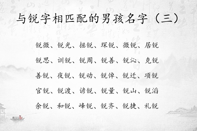 与锐字相匹配的男孩名字 比较少有男孩名字带有锐字