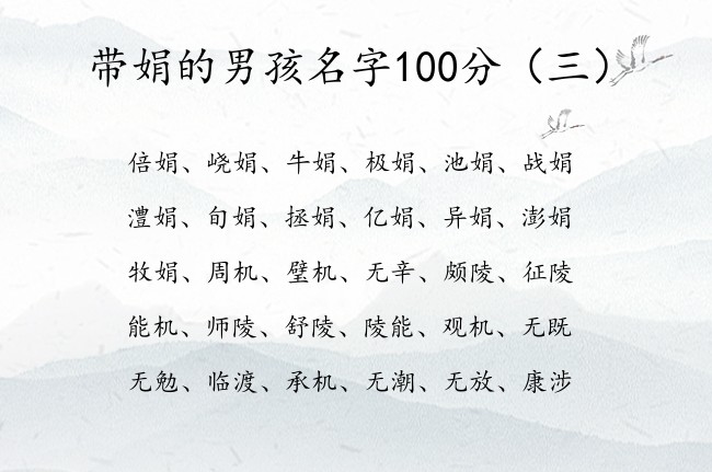 带娟的男孩名字100分 娟字男孩名字兔年