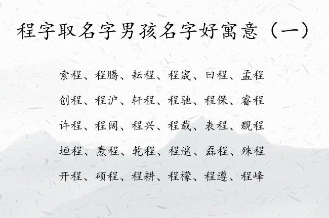 程字取名字男孩名字好寓意 2023程字取名男孩名字