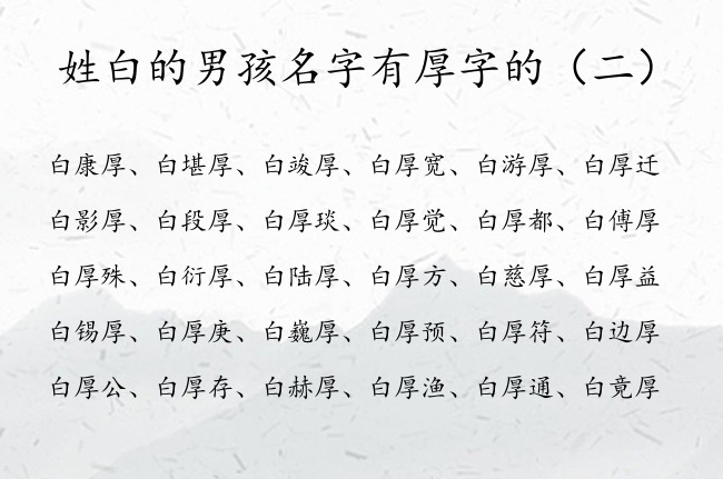 姓白的男孩名字有厚字的 姓白的男孩名字吉利有厚