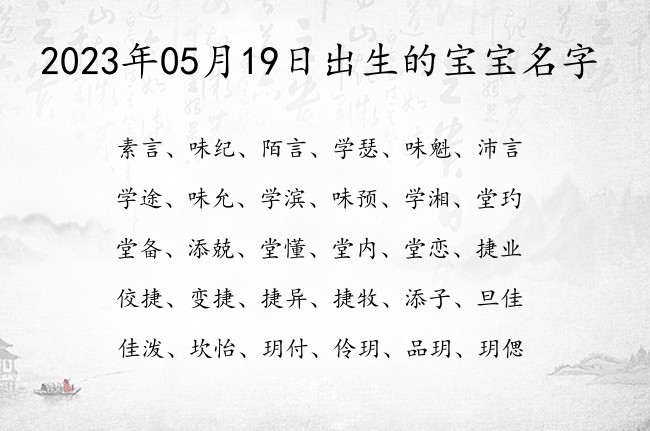 2023年05月19日出生的宝宝名字 宝宝名字大全好听稀少的有寓意