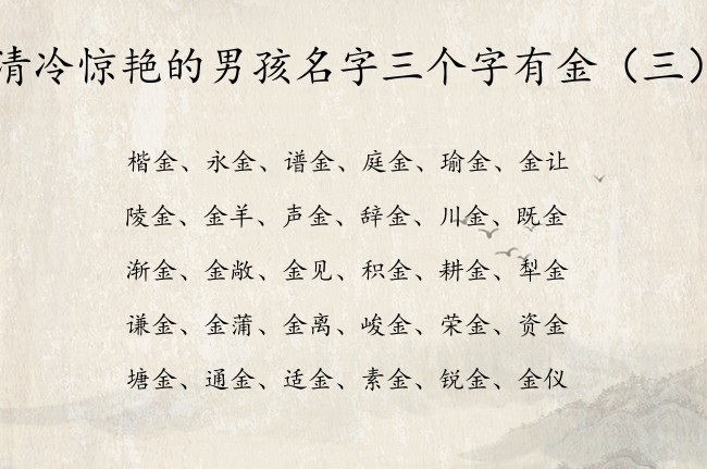 清冷惊艳的男孩名字三个字有金 中间为金字的男孩名字